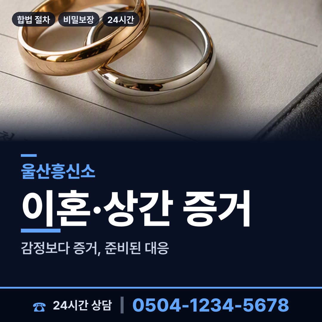 울산 신정5동 혼인파탄증거 상담 안내