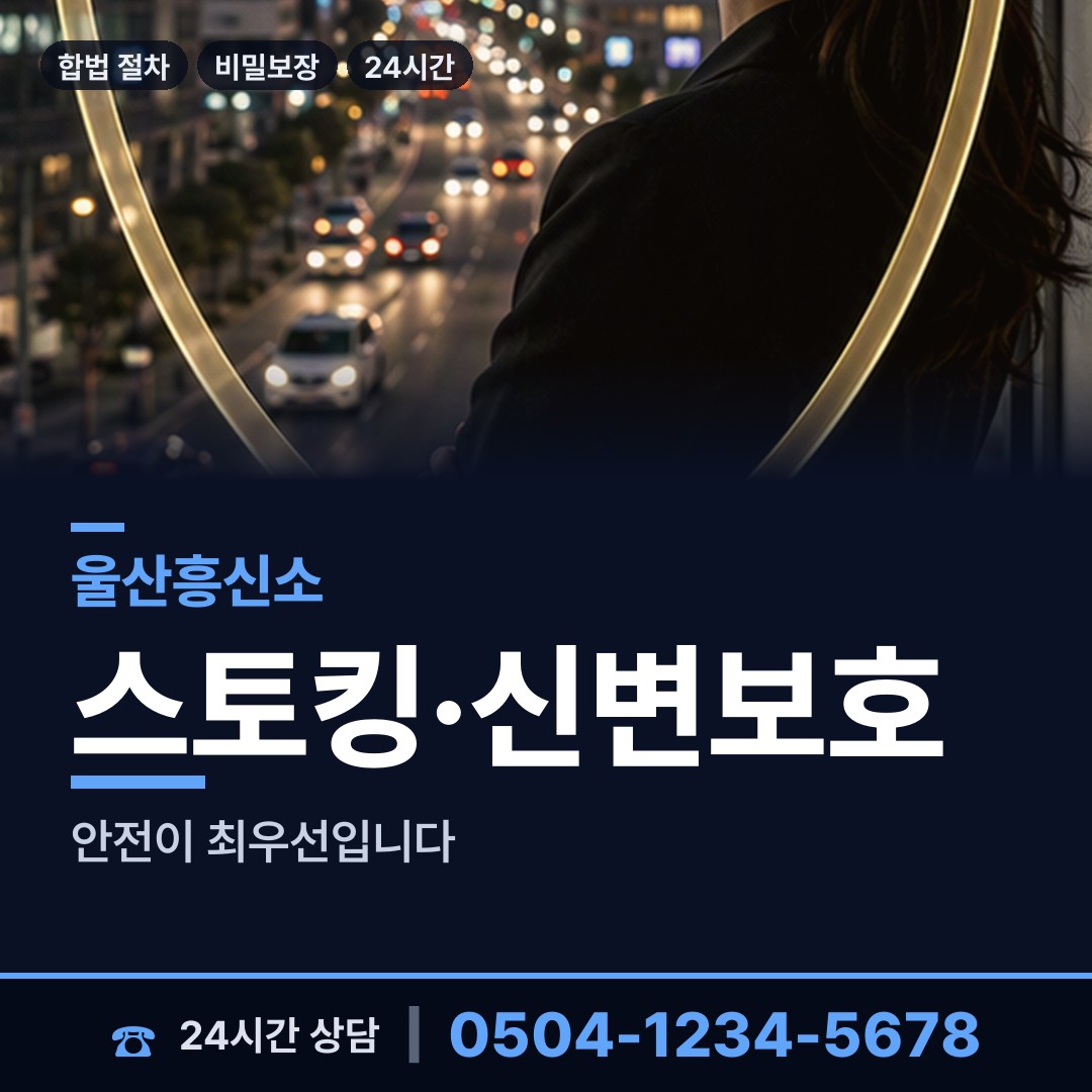 울산 신정5동 흥신소 상담 안내